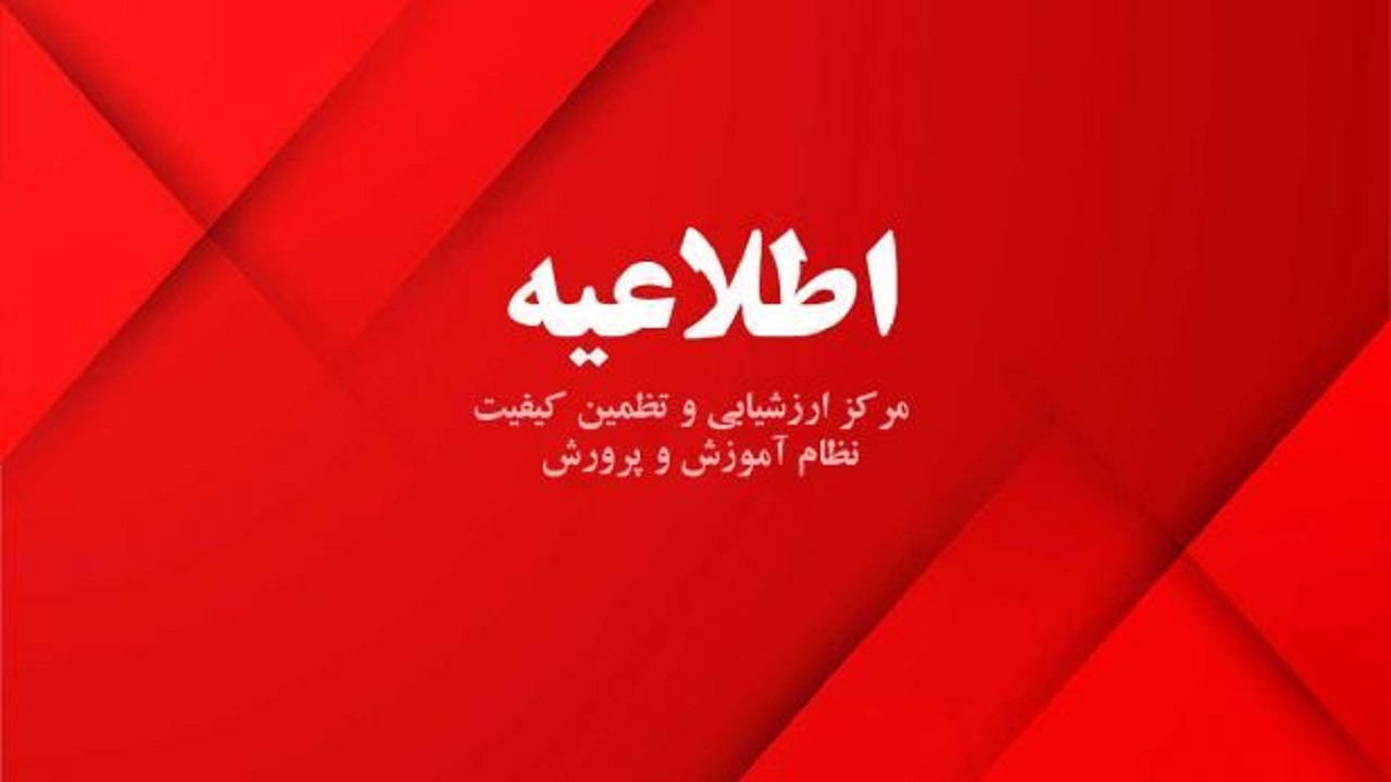 رفع نقص سامانه در نمایش کارنامه شرکت کنندگان در آزمون های ورودی مدارس استعدادهای درخشان
