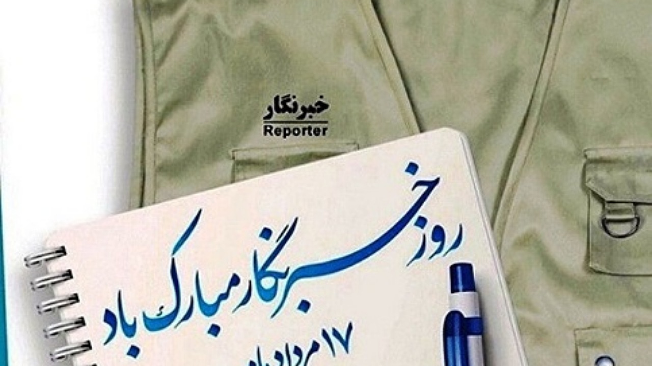 خبرنگاری، تنها عشق و علاقه است + فیلم