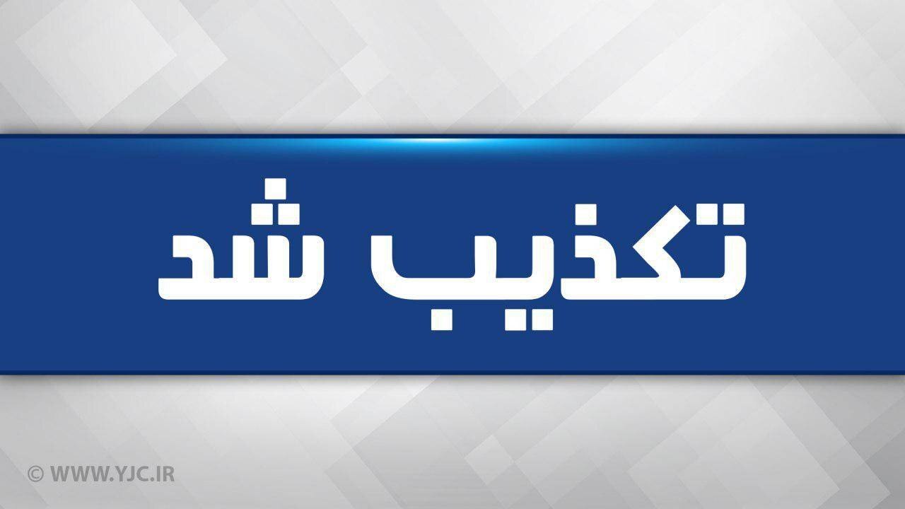 ادعای کذب منافقین در رابطه با اقدام تروریستی در مجتمع قضایی قدس تهران