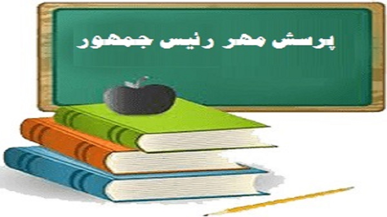درخشش کهگیلویه و بویراحمد در جشنواره پرسش مهر