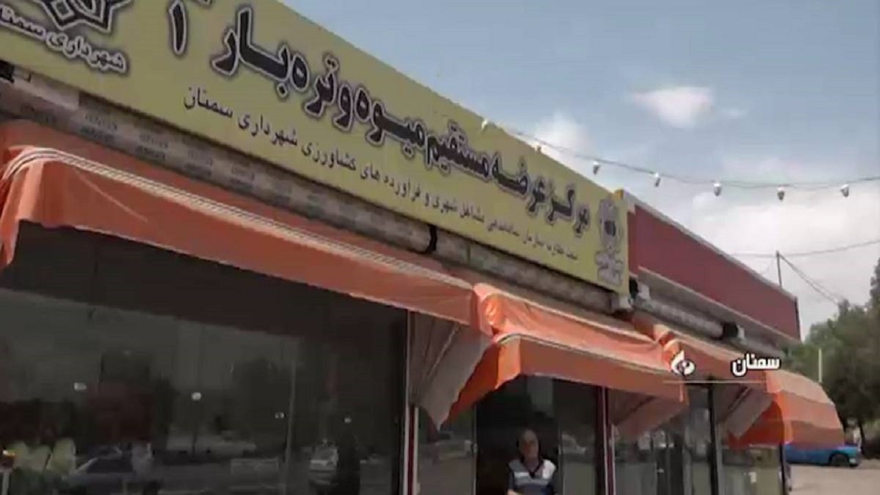 بازرسی از مراکز عرضه مستقیم محصولات کشاورزی در سمنان