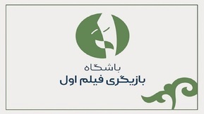 بازنگری در فرآیند طرح «بازیگر اولی‌ها»