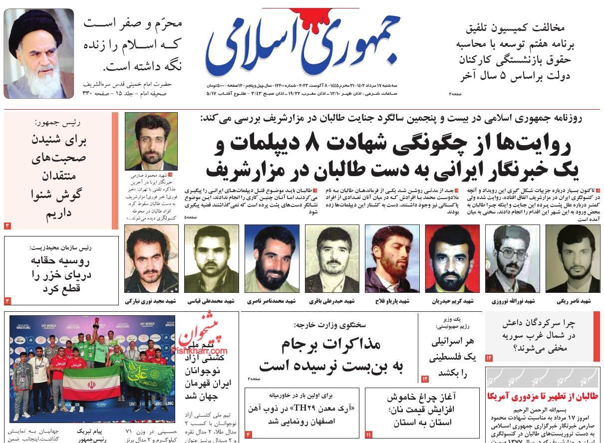 صفحه نخست روزنامه&zwnj; جمهوری اسلامی سه&zwnj;شنبه ۱۷ مرداد