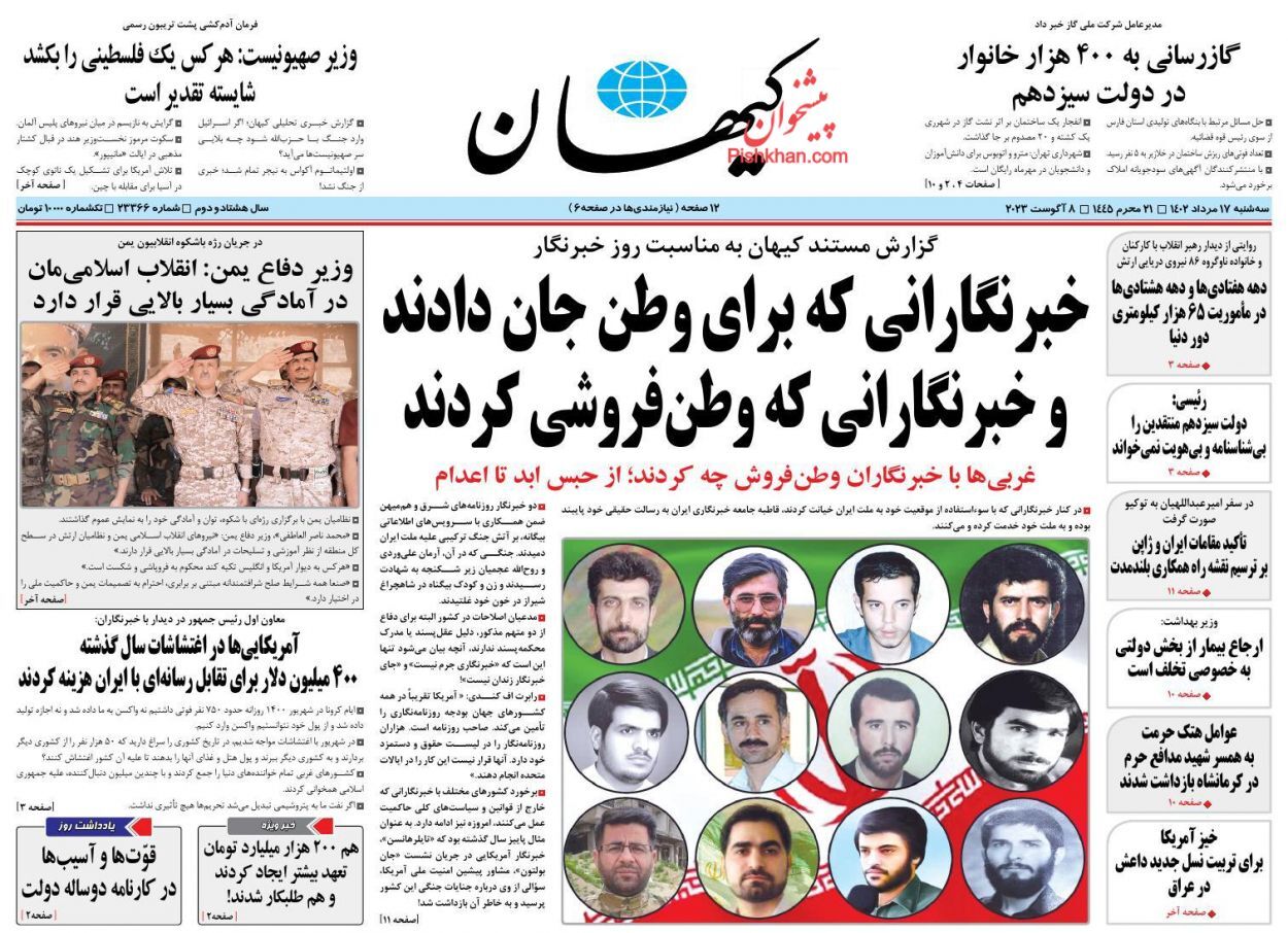 صفحه نخست روزنامه&zwnj; کیهان سه&zwnj;شنبه ۱۷ مرداد