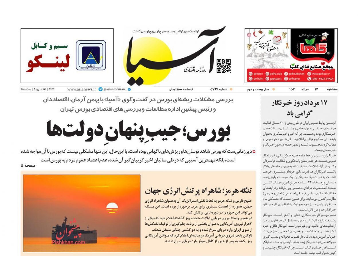 صفحه نخست روزنامه&zwnj; آسیا سه&zwnj;شنبه ۱۷ مرداد