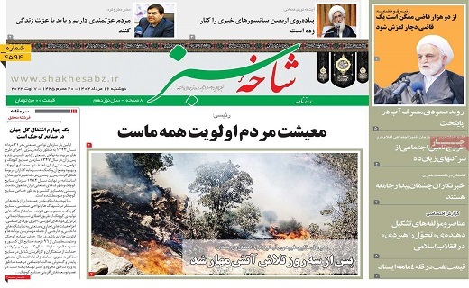 روزنامه شاخه سبز
