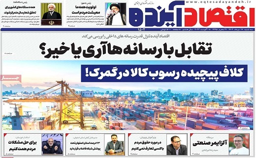 روزنامه اقتصاد اینده