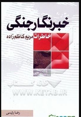 خبرنگار جنگی
