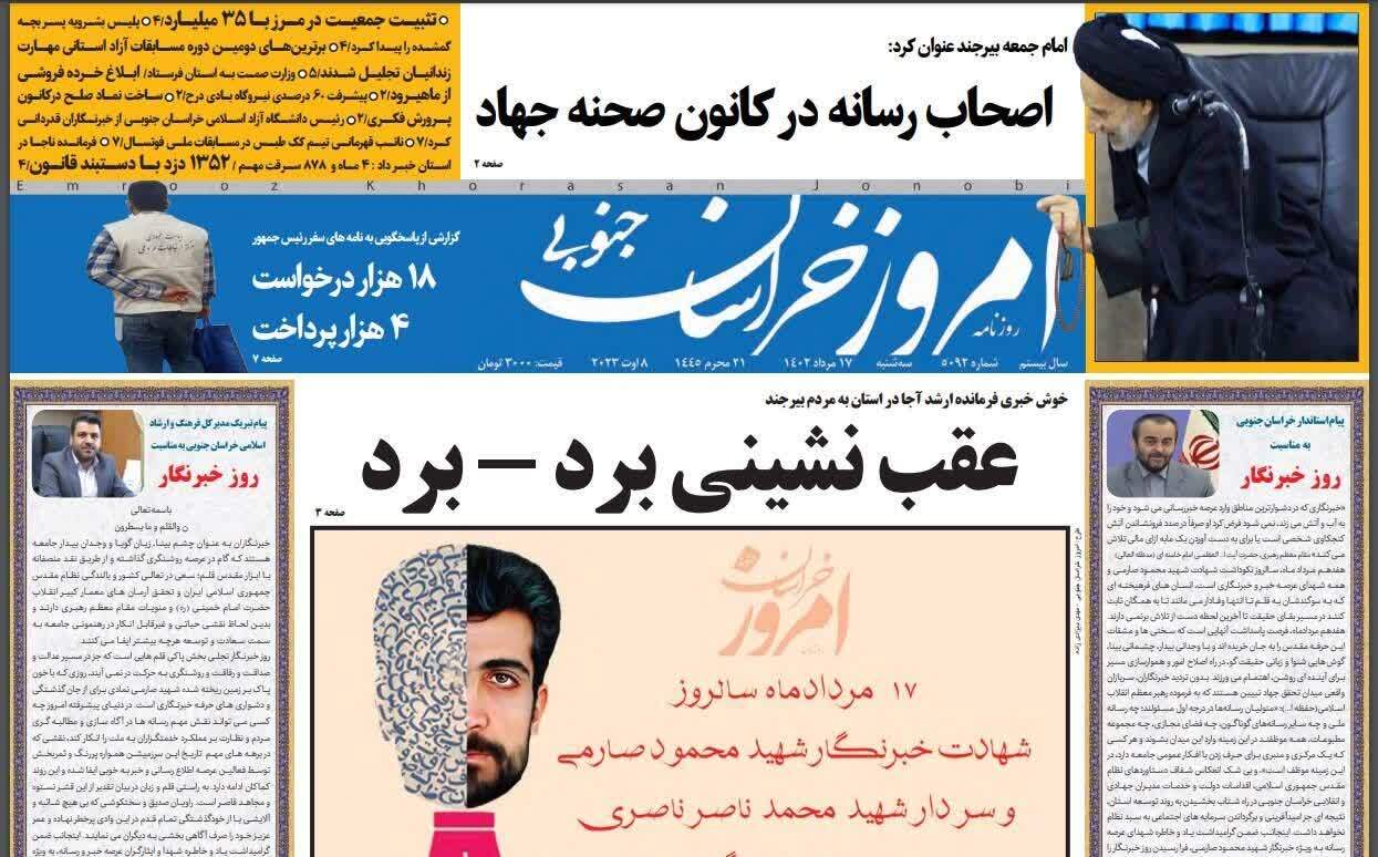صفحه نخست روزنامه&zwnj;های خراسان جنوبی - دوشنبه ۱۷مرداد