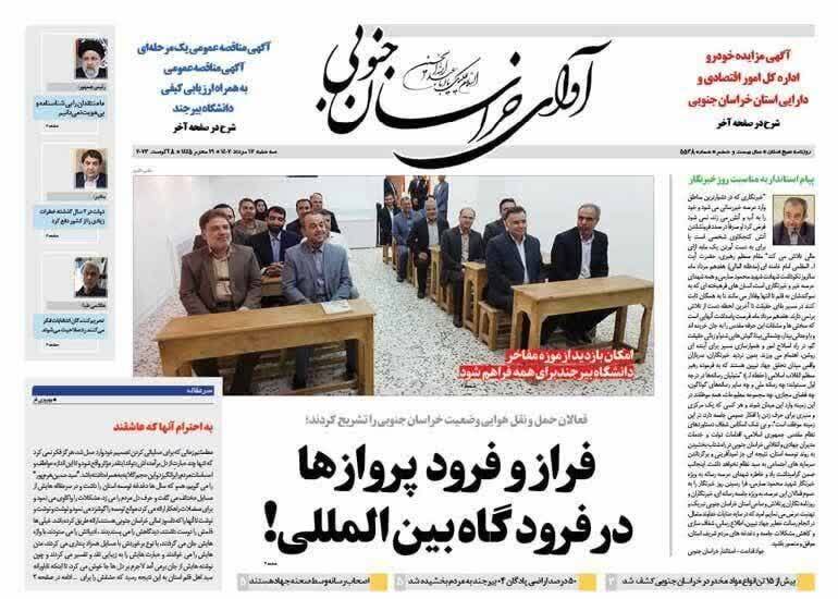صفحه نخست روزنامه&zwnj;های خراسان جنوبی - دوشنبه ۱۷مرداد
