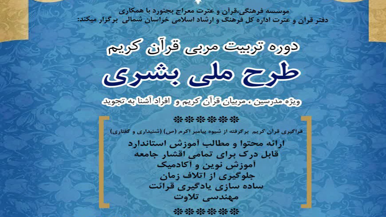 ثبت نام ۲۰۰ نفر در طرح ملی «بشری» در خراسان‌شمالی/۱۸ تا ۲۱ مردادماه زمان برگزاری طرح ملی بشری