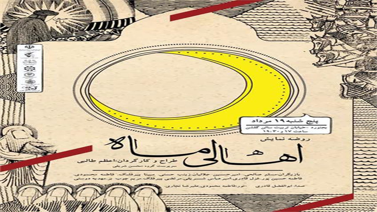 روضه نمایش «اهالی ماه» در تالار گلشن بجنورد به روی صحنه می‌رود