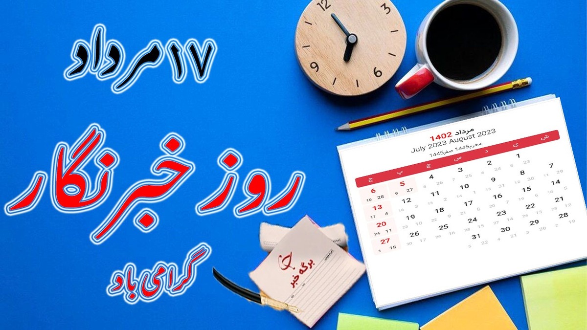 باشگاه خبرنگاران -علت نامگذاری ۱۷ مرداد به عنوان روز خبرنگار چیست؟