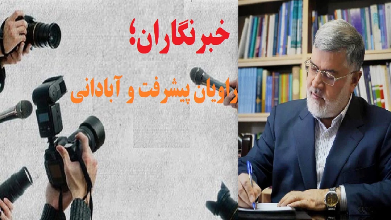 روز خبرنگار؛ روز آگاهی بخشی و پاسداری از حقیقت