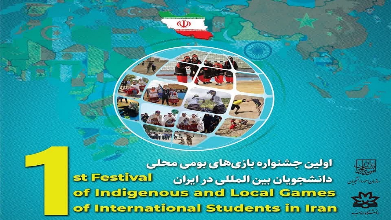 ارومیه؛ میزبان جشنواره بومی محلی دانشجویان بین المللی