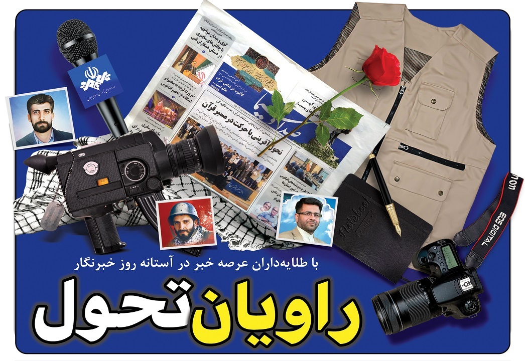 با طلایه‌داران عرصه خبر در آستانه روز خبرنگار
