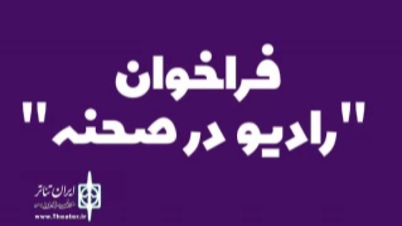 فراخوان «رادیو در صحنه» منتشر شد