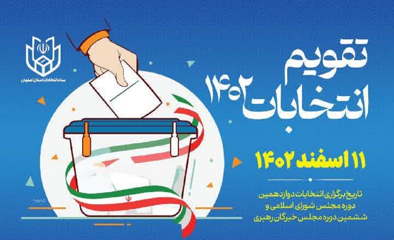 تقویم دوازدهمین دوره انتخابات مجلس شورای اسلامی