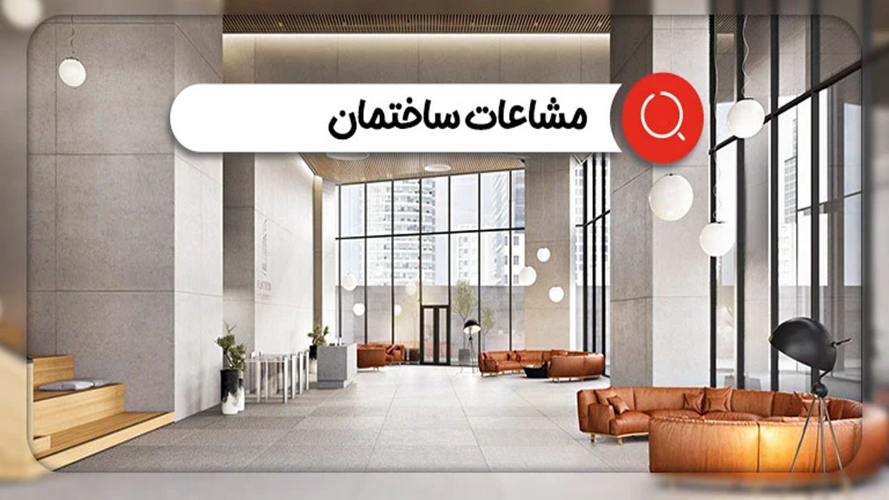 قوانین مشاعات ساختمان