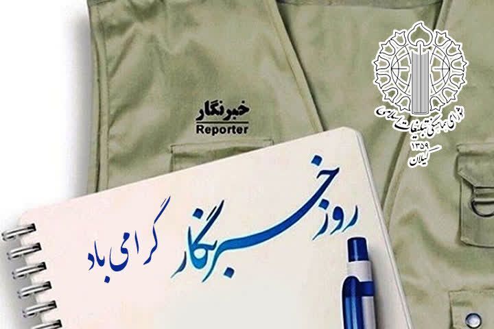 خبرنگاران ایران اسلامی، عامل شکست رسانه‌های خودفروخته به استکبار جهانی
