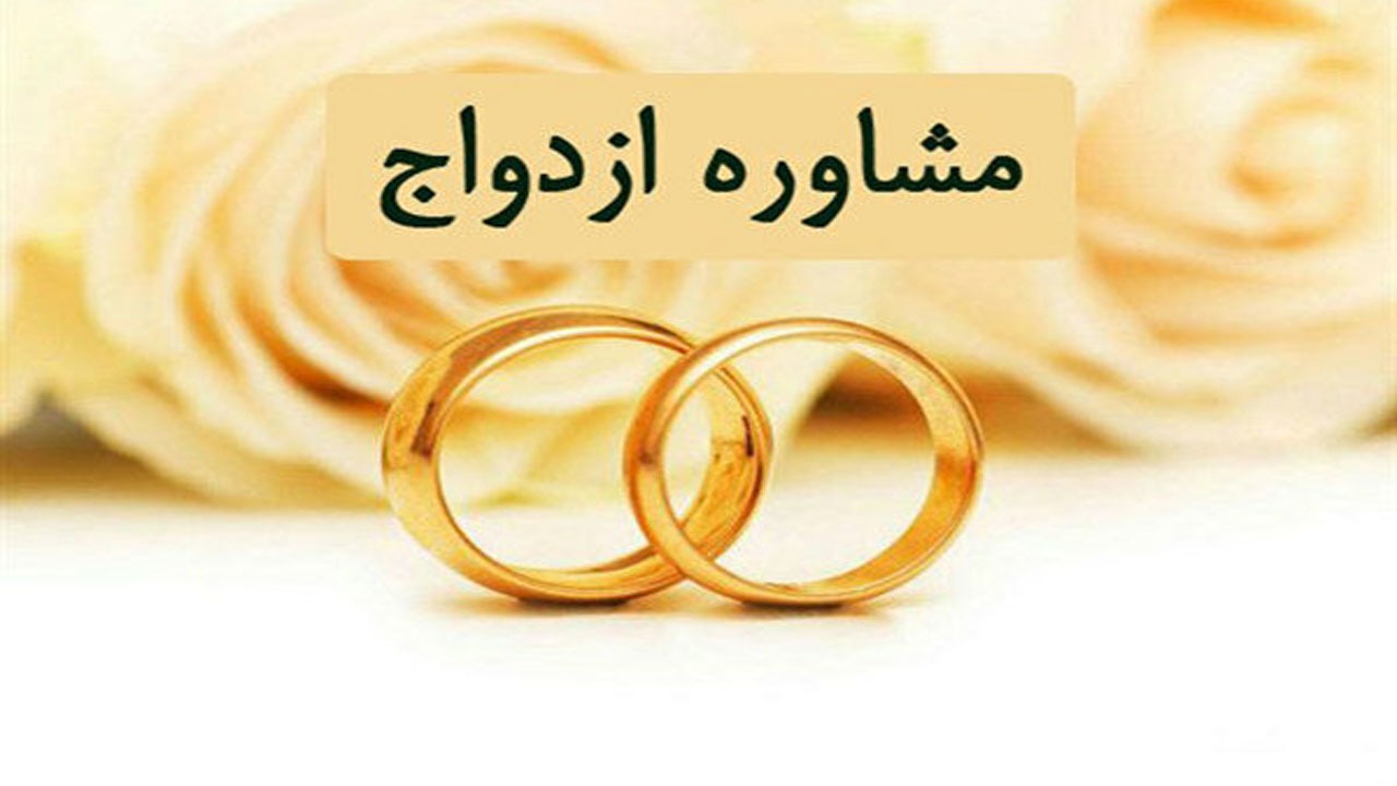 اهمیت مشاوره پیش از ازدواج و تاثیر آن بر زندگی
