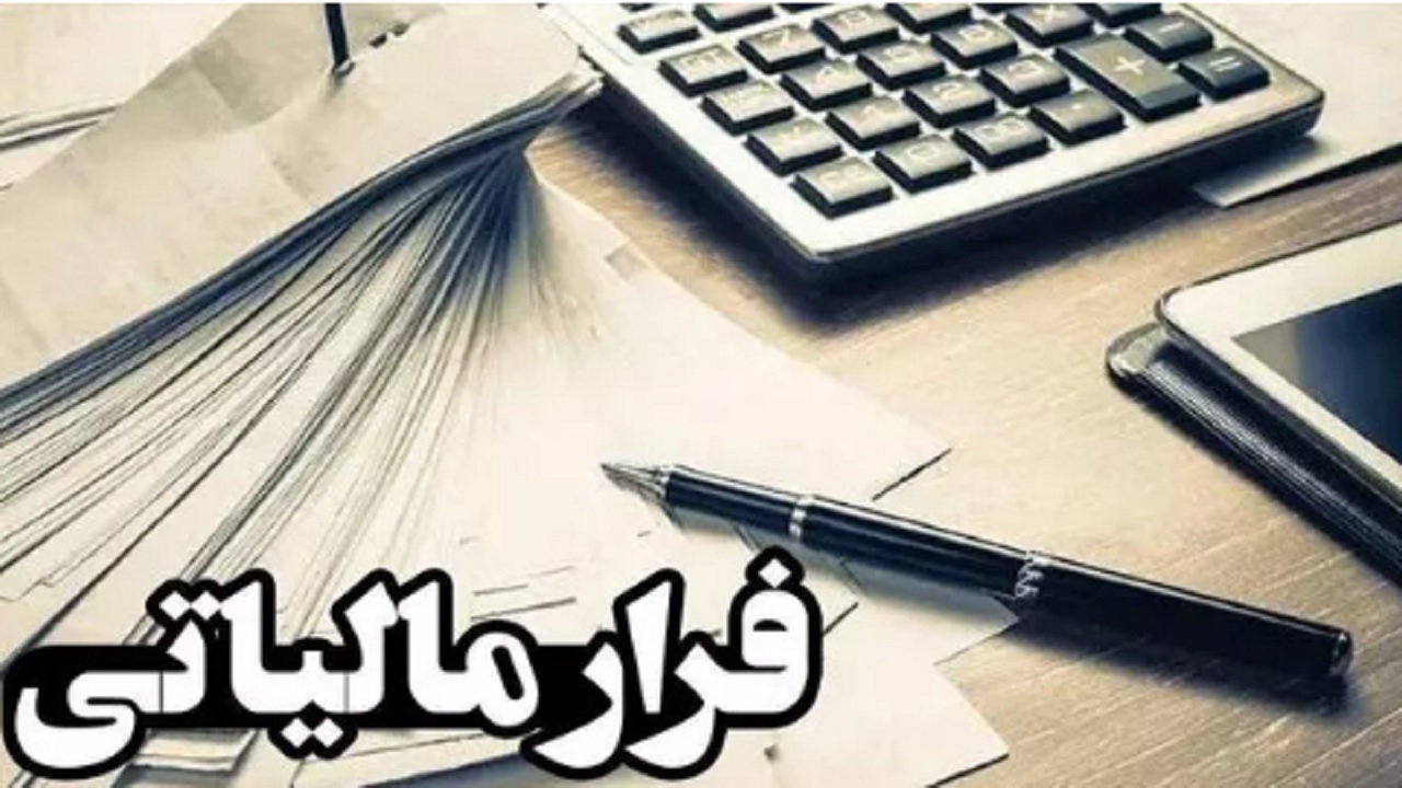 کشف بیش از ۱۵۷ میلیاردی فرار مالیاتی در کردستان