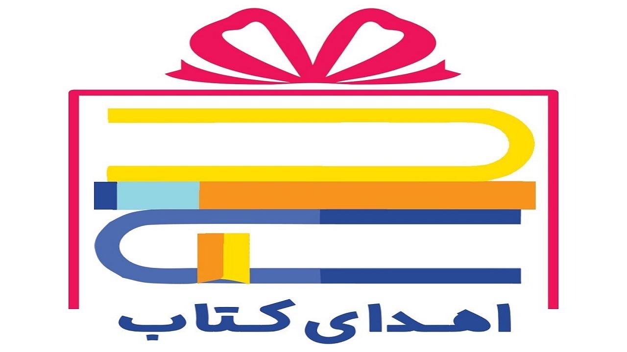 اهدای ۲ هزار جلد کتاب به ندامتگاه آبادان