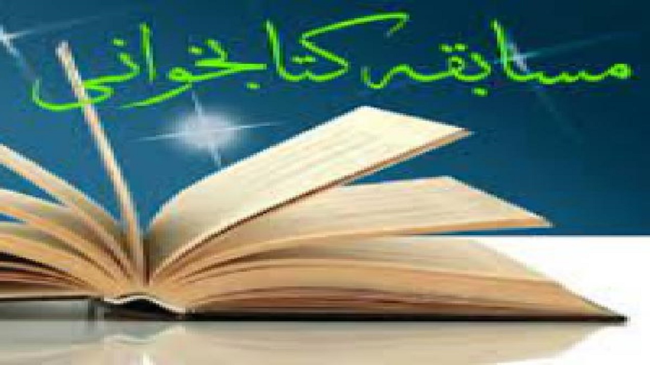 برگزاری چهارمین مسابقه سراسری کتابخوانی نماز