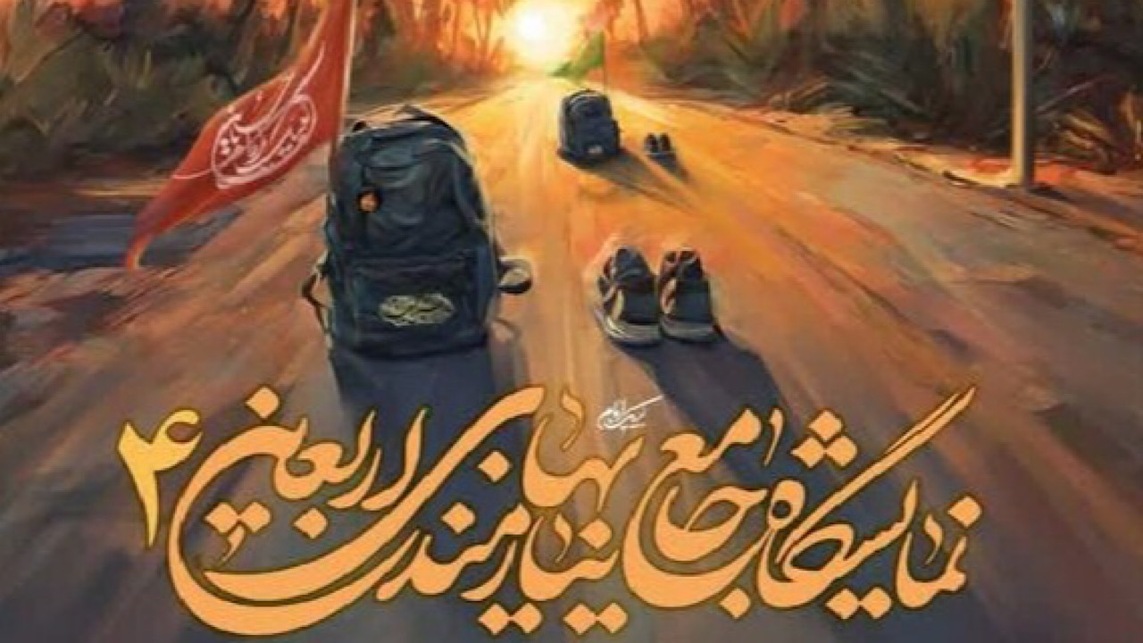 نمایشگاه نیازمندی‌های اربعین برپا می‌شود