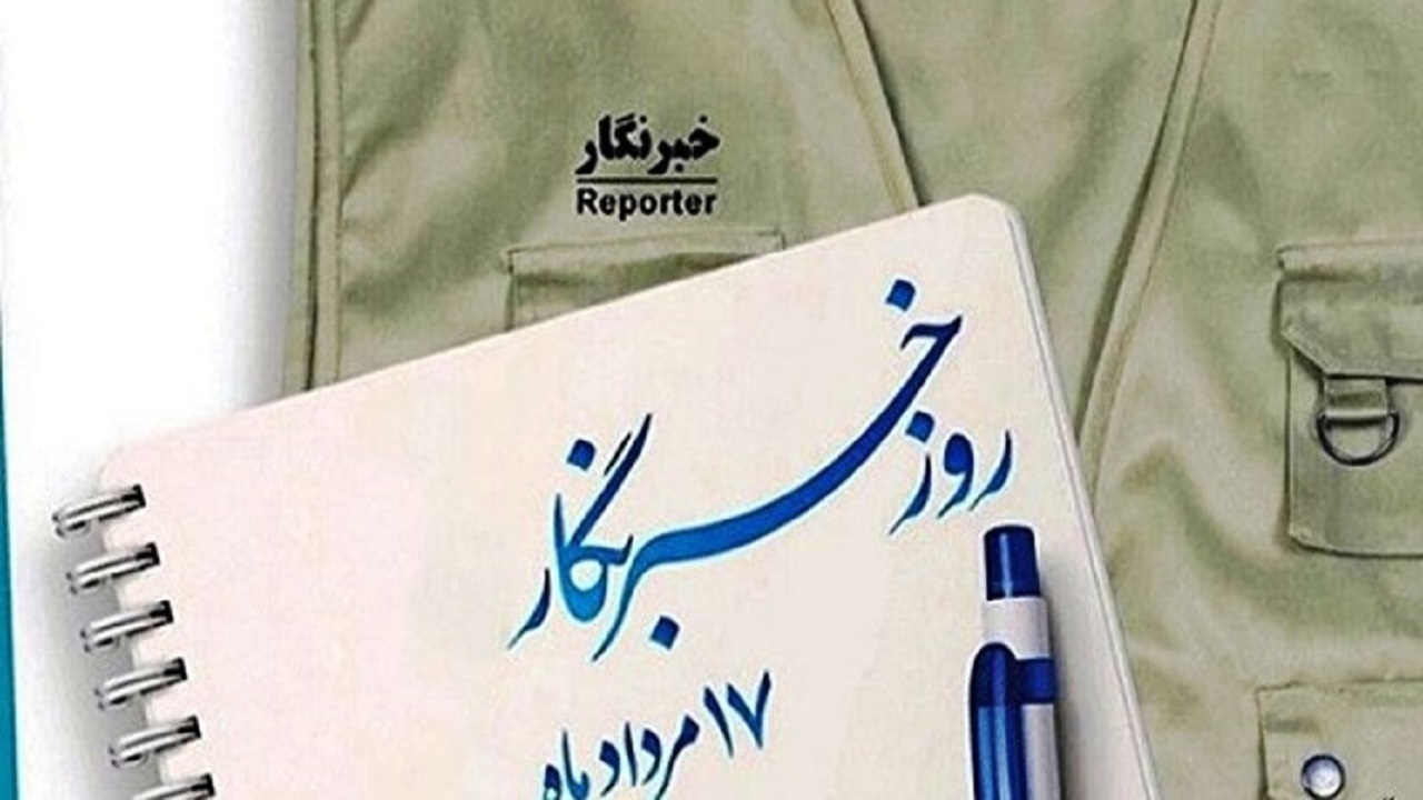 خبرنگاران با مطالبه گری و عدالت‌خواهی یاری‌گر مسئولان هستند