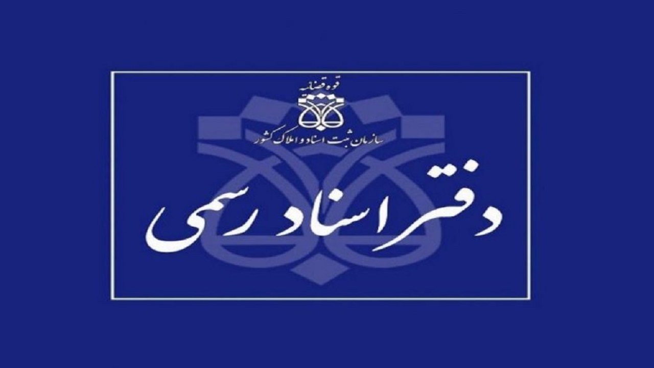 ۸۸ هزار فقره سند در دفاتر اسناد رسمی لرستان ثبت شد