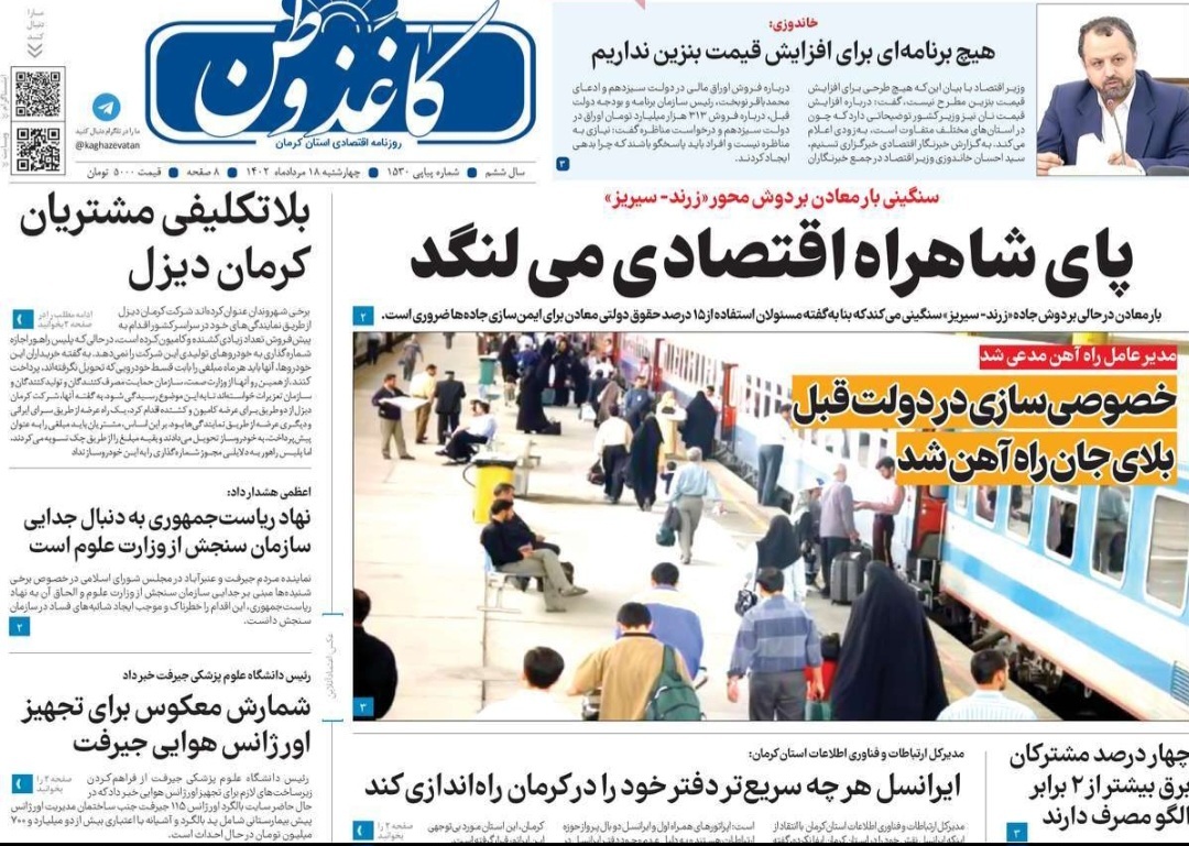 صفحه نخست روزنامه&zwnj;های امروز استان کرمان ـ&nbsp; چهارشنبه ۱۸ مرداد ماه