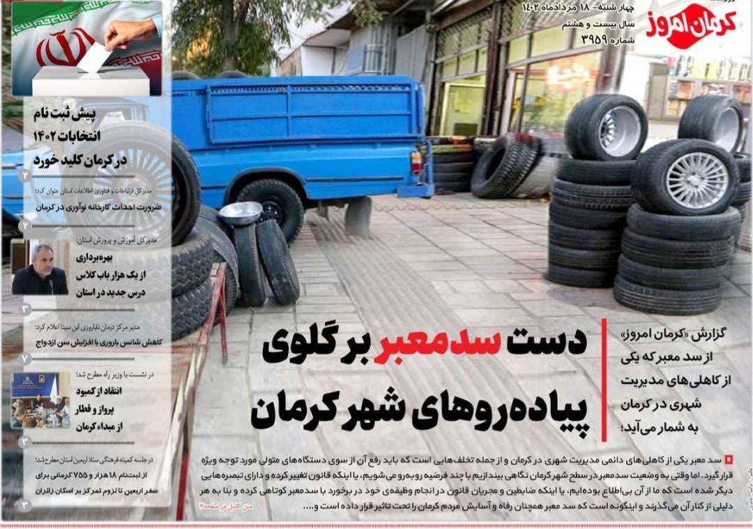 صفحه نخست روزنامه&zwnj;های امروز استان کرمان ـ&nbsp; چهارشنبه ۱۸ مرداد ماه