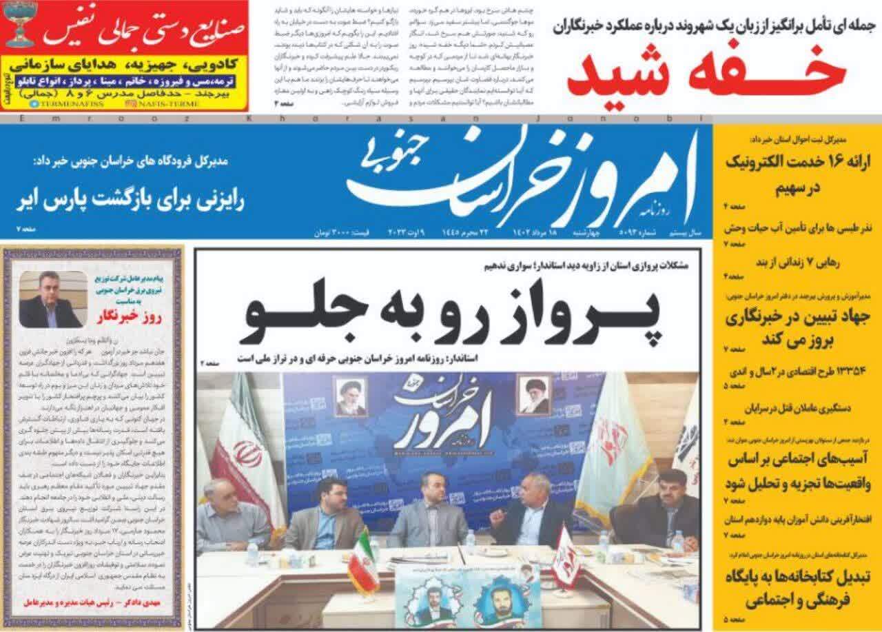 صفحه نخست روزنامه&zwnj;های خراسان جنوبی - چهارشنبه ۱۸مرداد