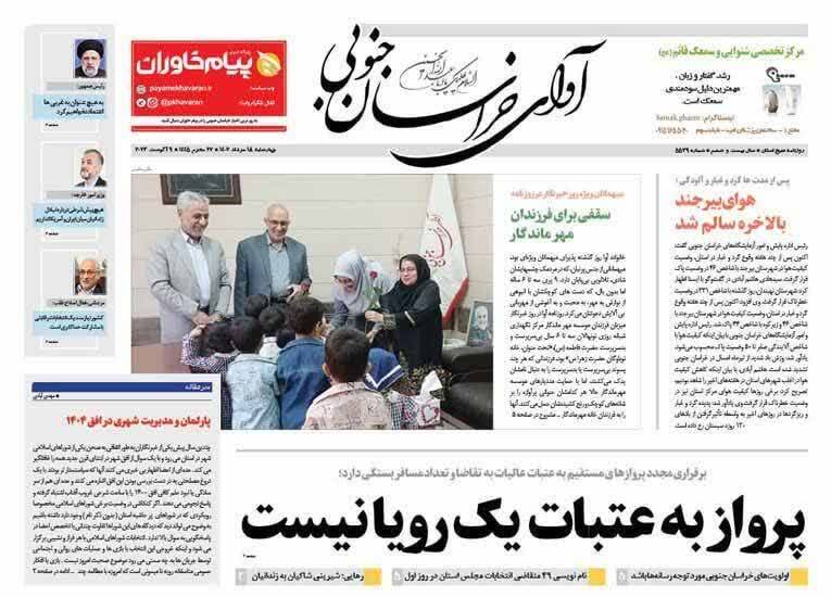 صفحه نخست روزنامه&zwnj;های خراسان جنوبی - چهارشنبه ۱۸مرداد