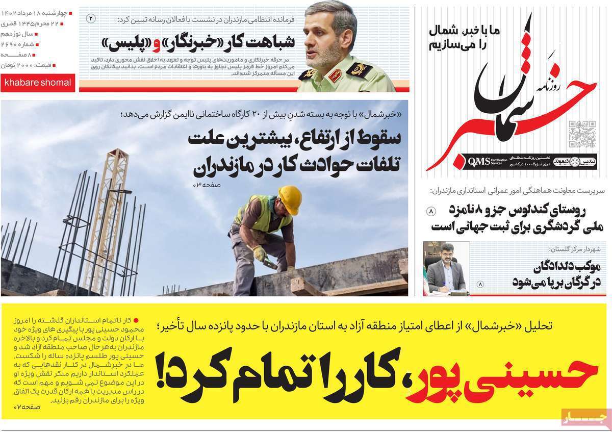 خبر شمال- چهارشنبه ۱۸ مرداد