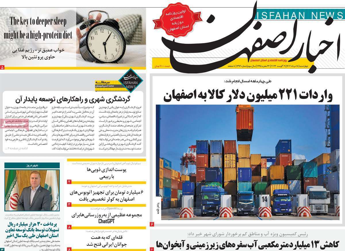 اخبار اصفهان - چهارشنبه ۱۸ مرداد