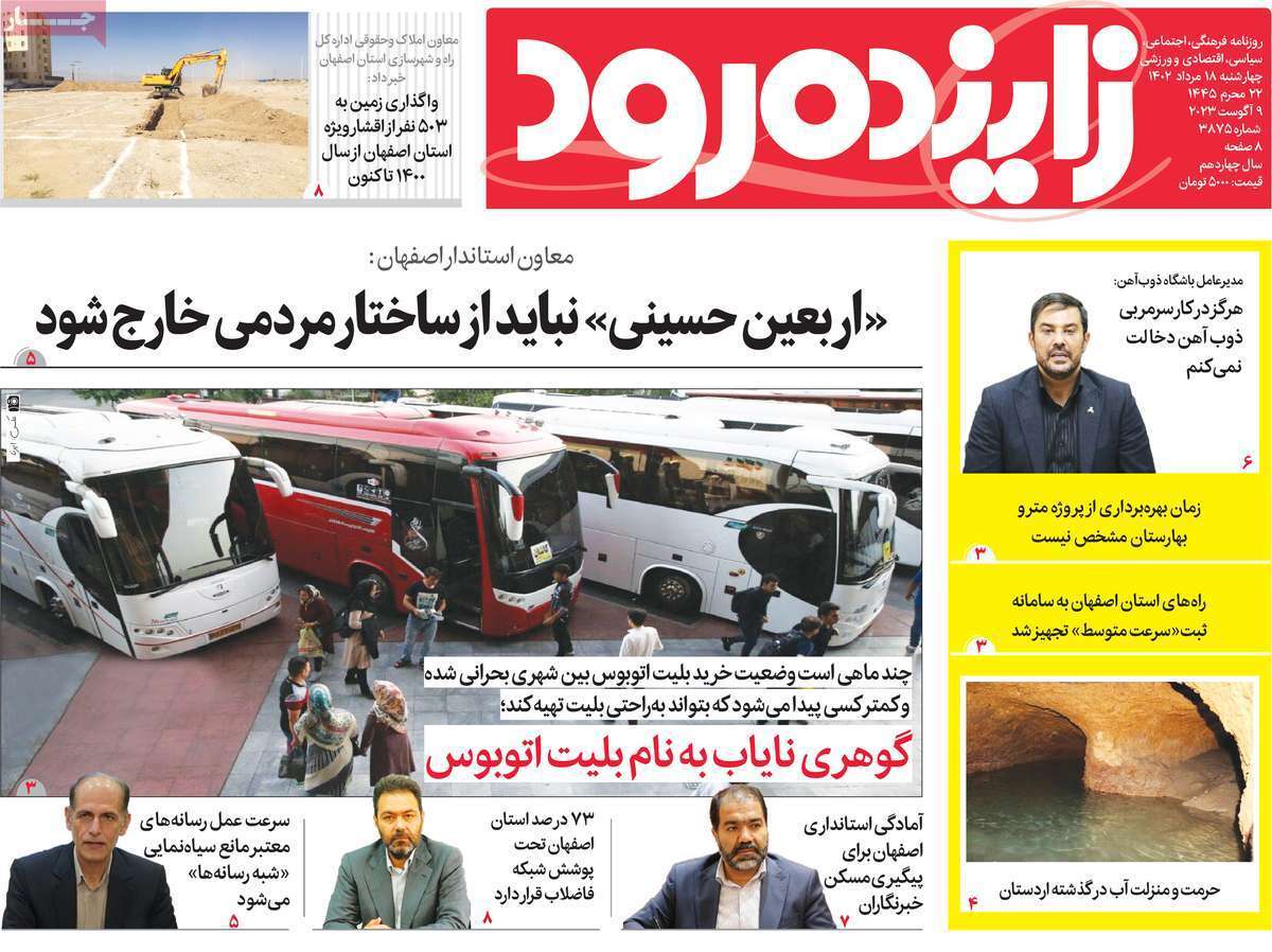 زاینده رود - چهارشنبه ۱۸ مرداد