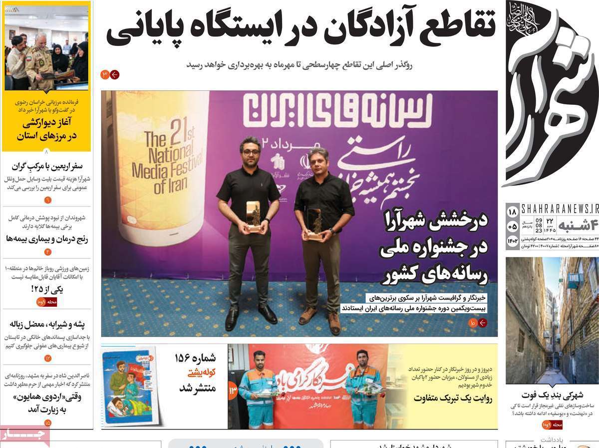 شهرآرا - چهارشنبه ۱۸ مرداد