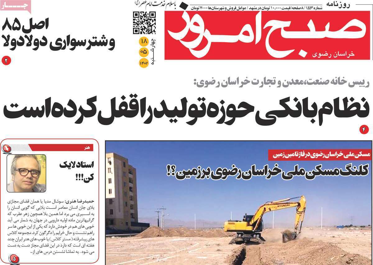 صبح امروز- چهارشنبه ۱۸ مرداد