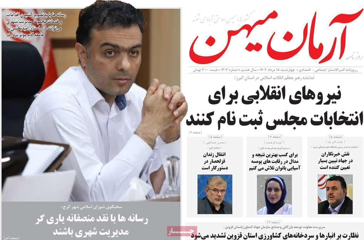 آرمان میهن - چهارشنبه ۱۸ مرداد