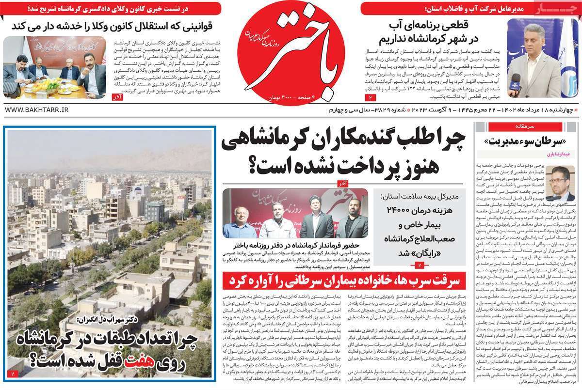 باختر چهارشنبه ۱۸ مرداد