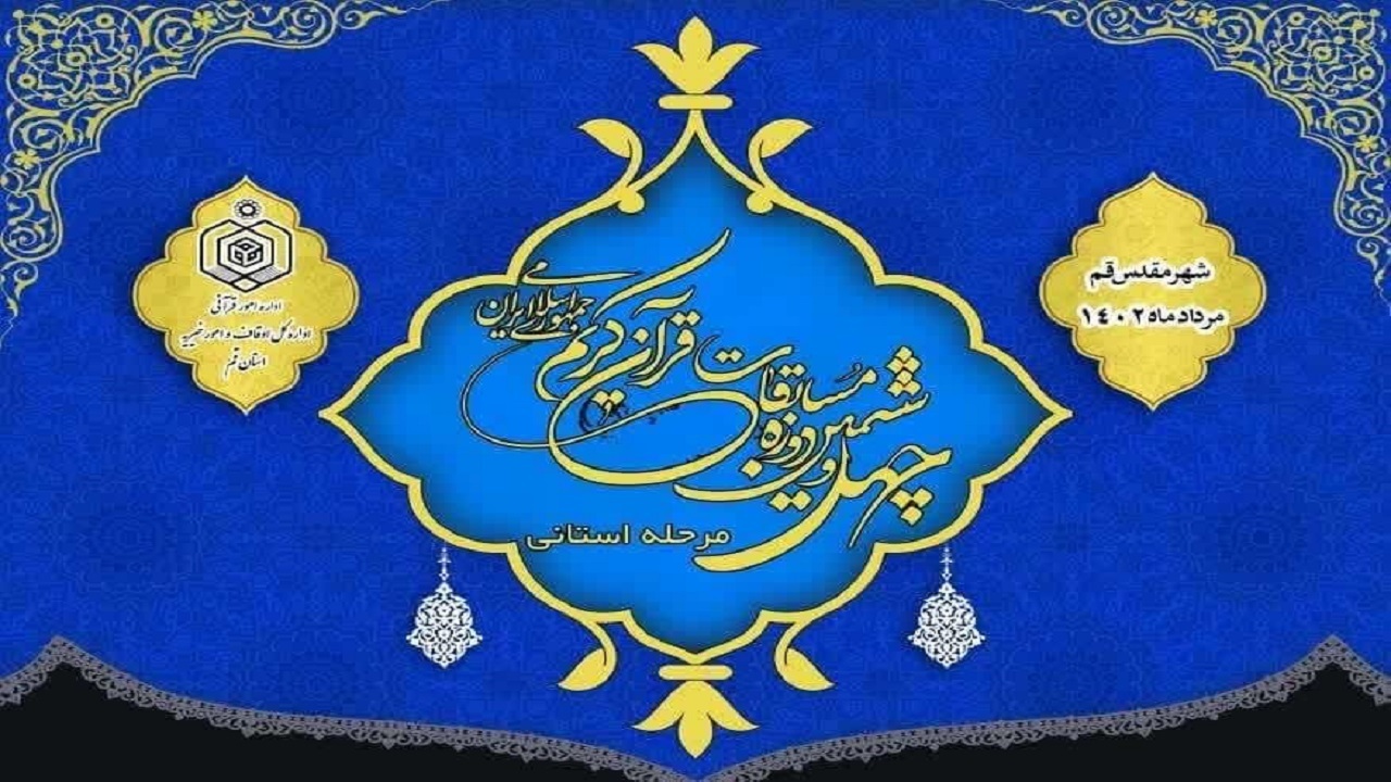 ۱۶۰ قاری به مرحله استانی مسابقات سراسری قرآن کریم در قم راه یافتند