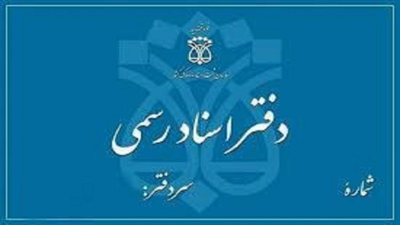 ساعات کاری دفاتر اسناد رسمی در صورت اختلال تا ساعت ۱۸ عصر تمدید می‌شود