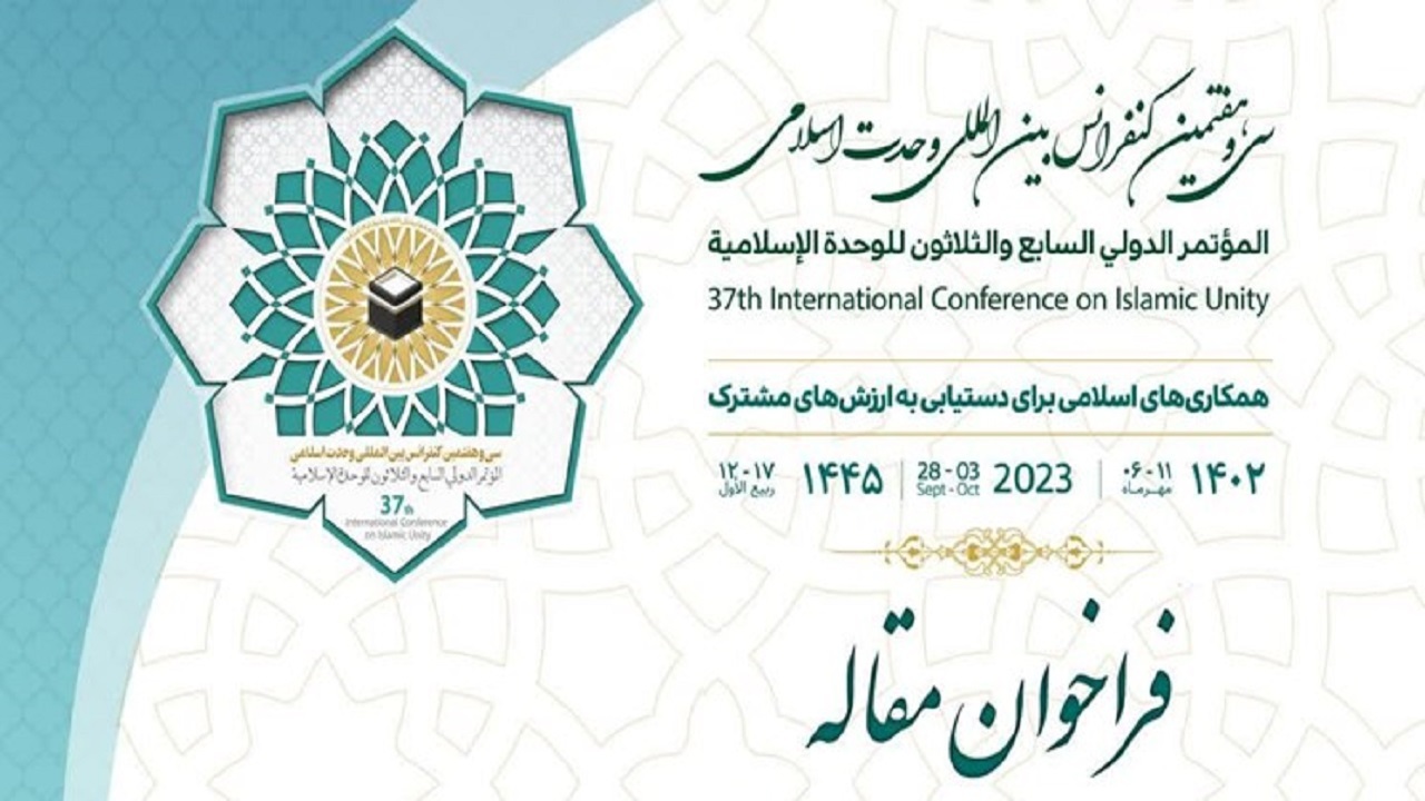 فراخوان سی‌وهفتمین کنفرانس بین‌المللی وحدت اسلامی اعلام شد