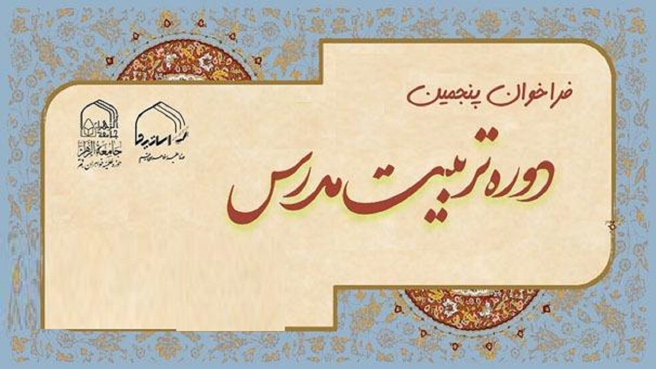 ثبت‌نام دوره تربیت مدرس جامعةالزهرا (س) شروع شد
