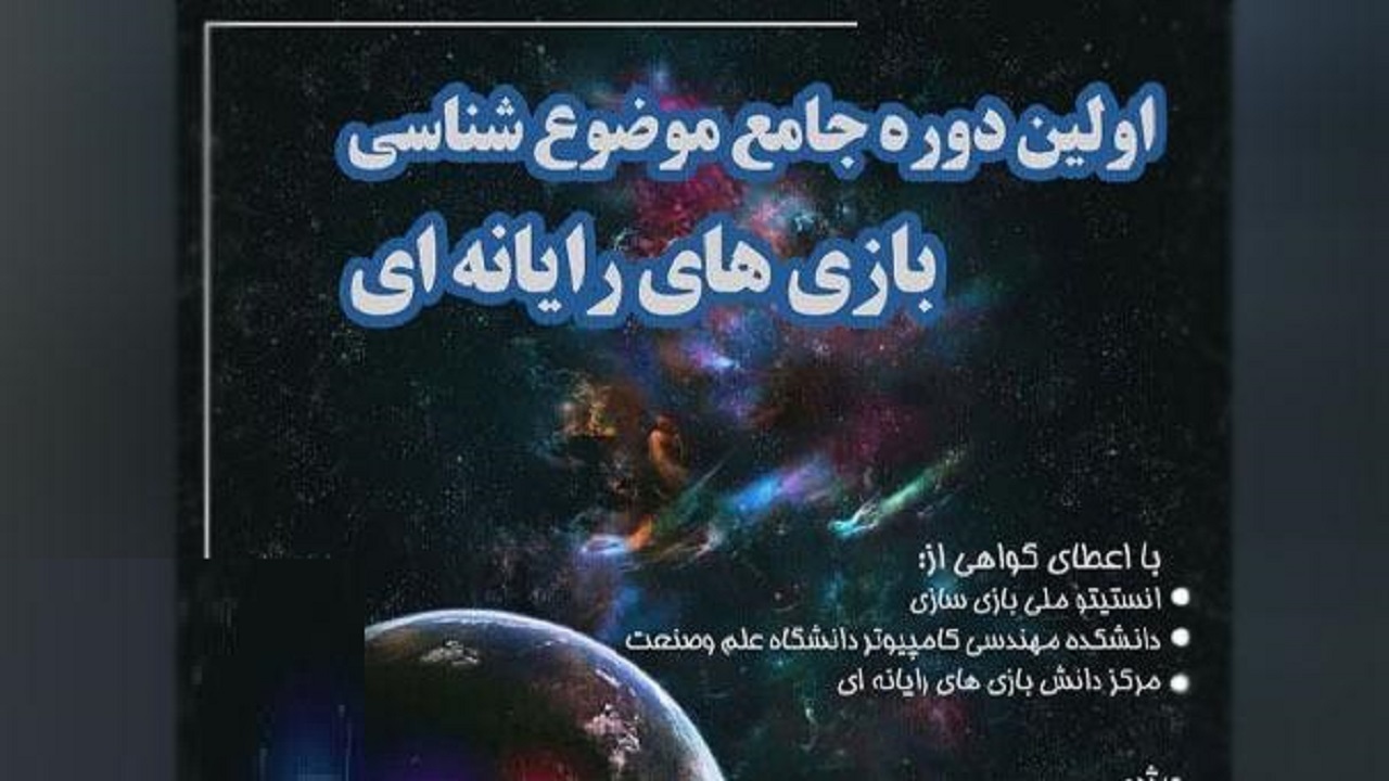 دوره جامع موضوع شناسی بازی‌های رایانه‌ای ویژه طلاب برگزار می‌شود