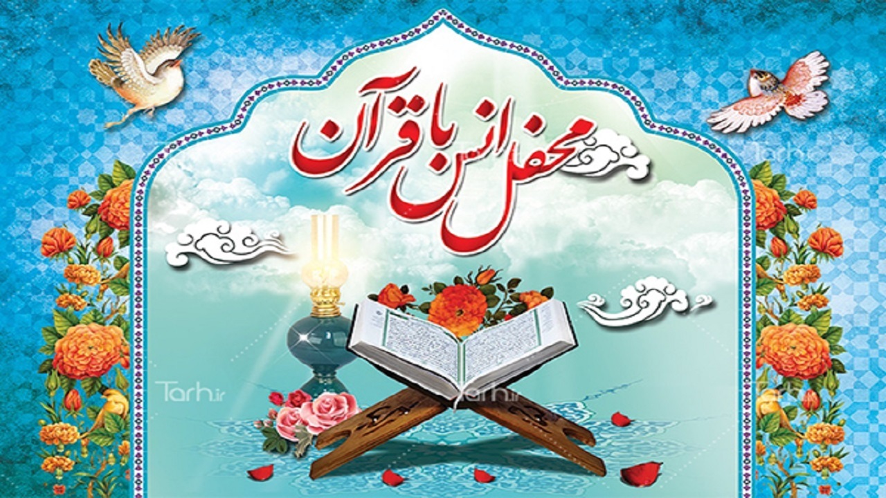 برگزاری مراسم محفل انس با قرآن کریم در خوی + فیلم و تصاویر