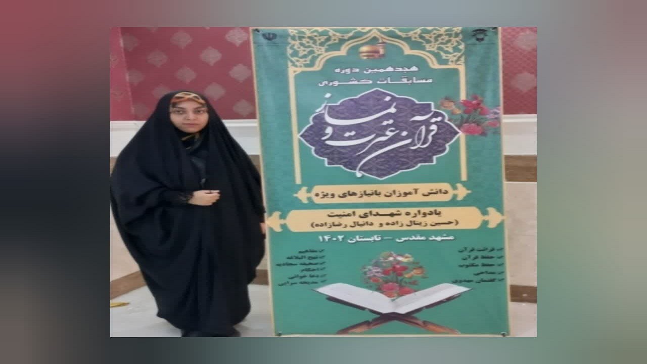 درخشش دانش آموز قزوینی در مرحله کشوری مسابقات قرآن و عترت