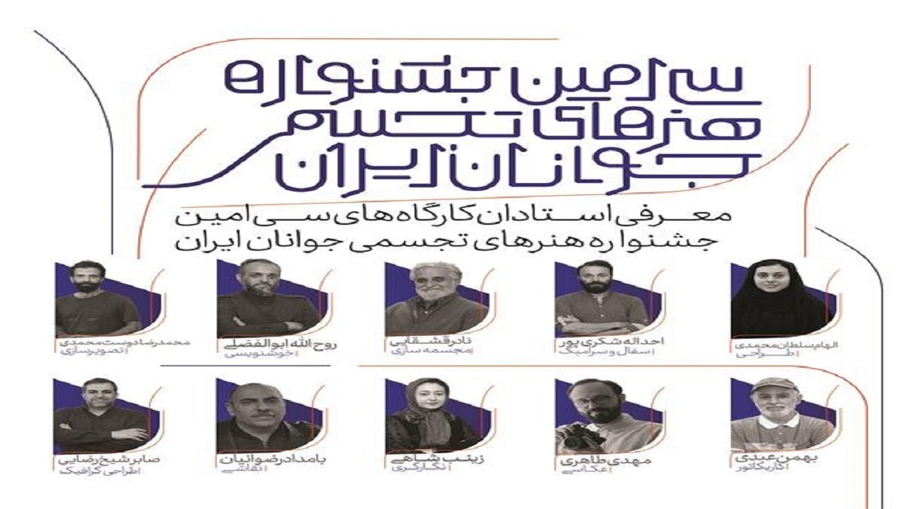 معرفی استادان سی‌امین جشنواره هنر‌های تجسمی جوانان ایران